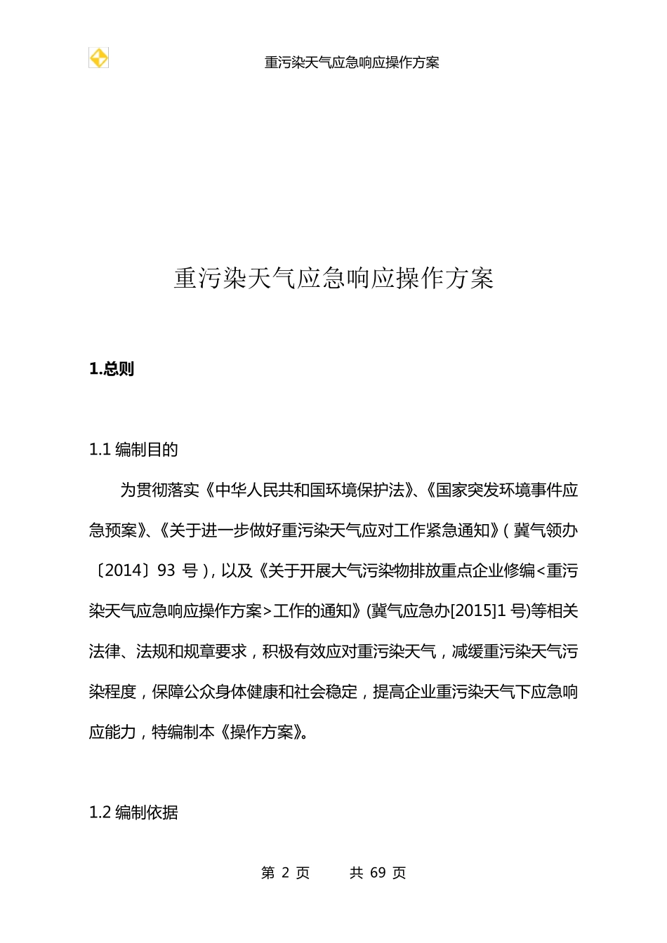 一厂一策操作方案样本钢铁_第2页