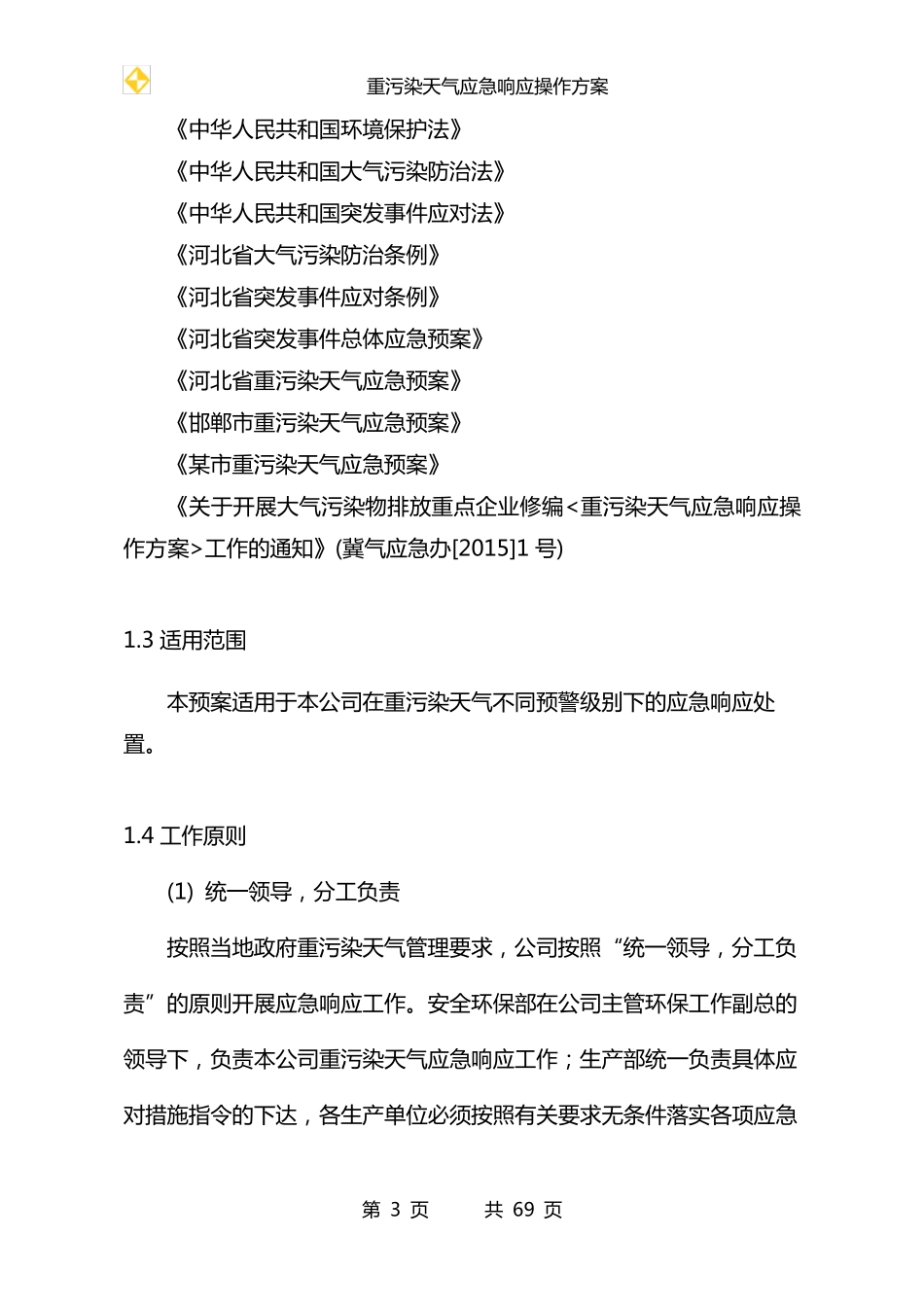 一厂一策操作方案样本钢铁_第3页