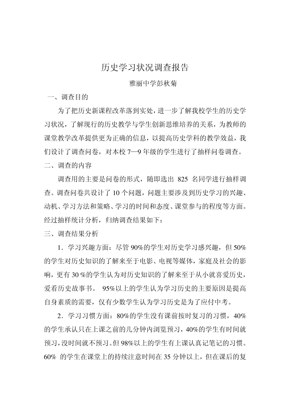 一历史学习状况调查报告已_第1页