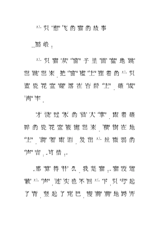 一只想飞的猫的故事拼音版