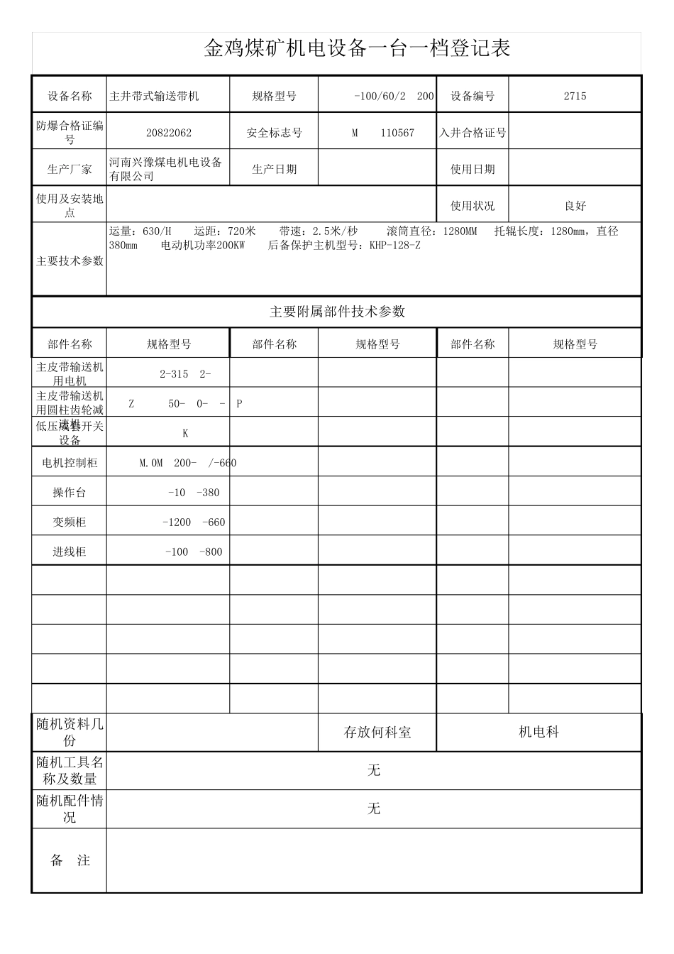 一台一档设备台账_第3页