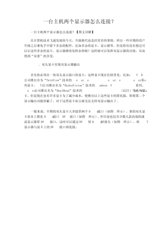 一台主机两个显示器怎么连接