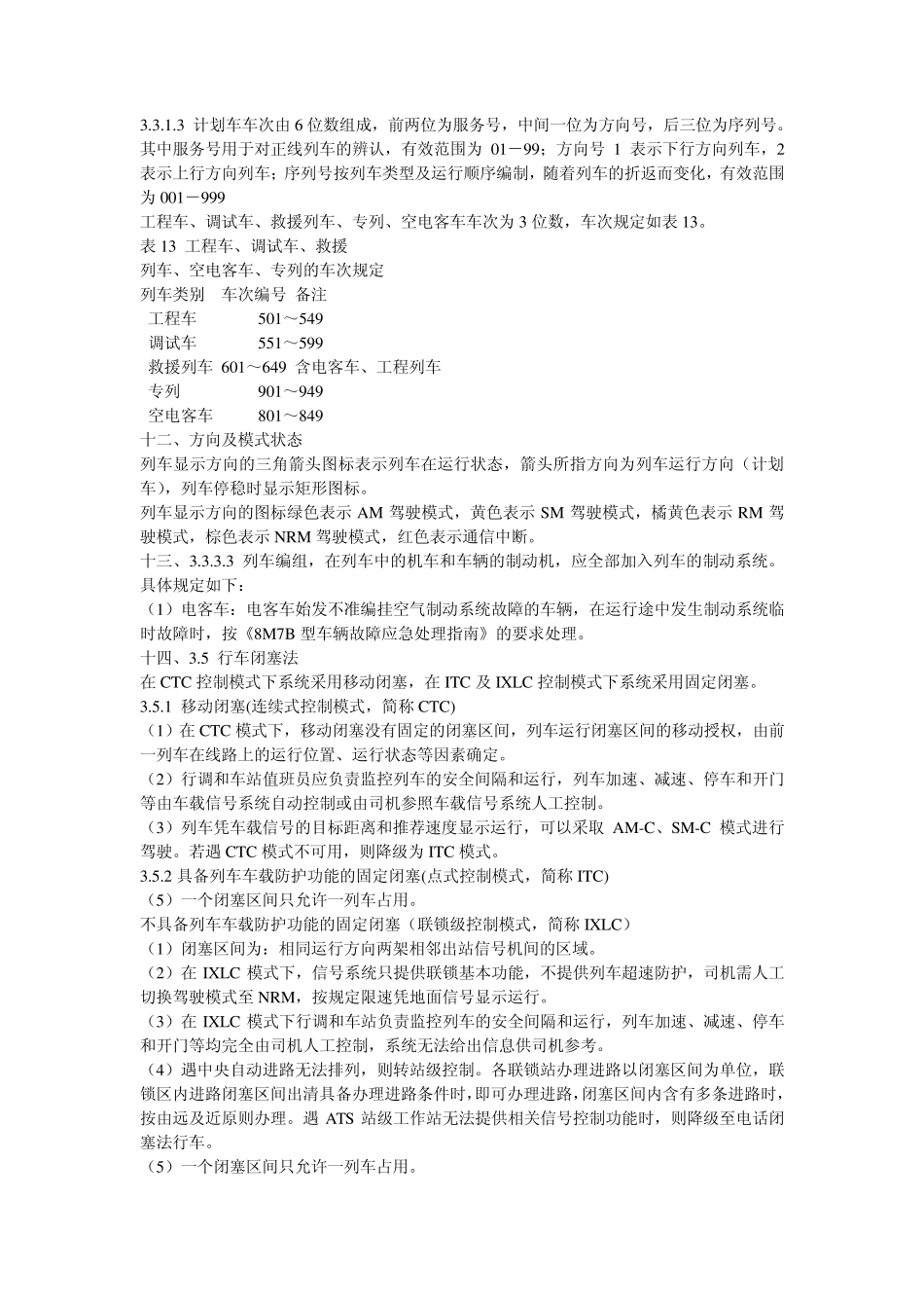 一号线行车组织规则修订重点学习内容_第2页