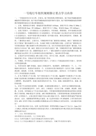 一号线行车组织规则修订重点学习内容