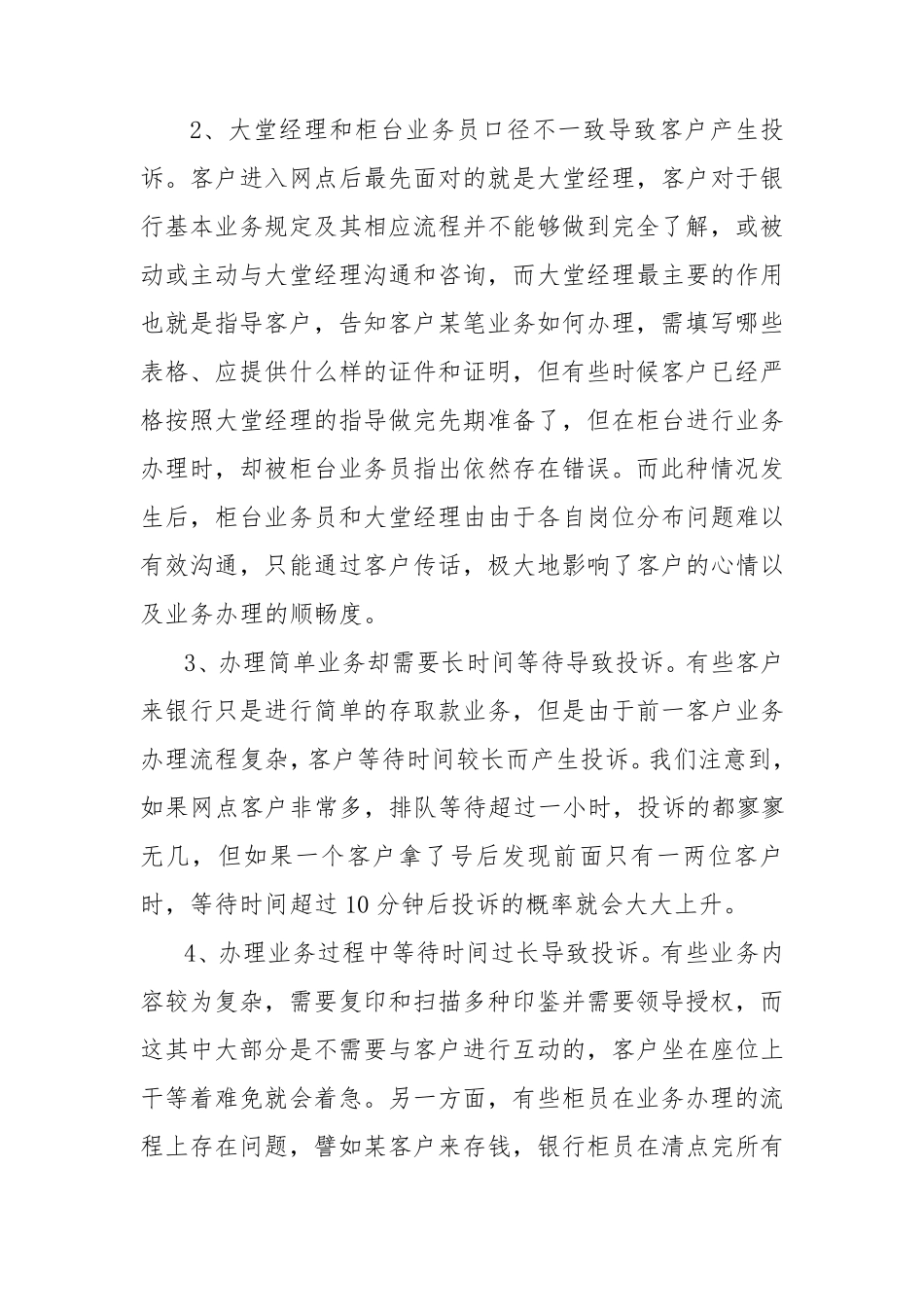 一名基层银行员工对客户投诉问题的总结分析_第2页