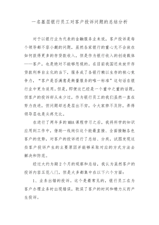 一名基层银行员工对客户投诉问题的总结分析