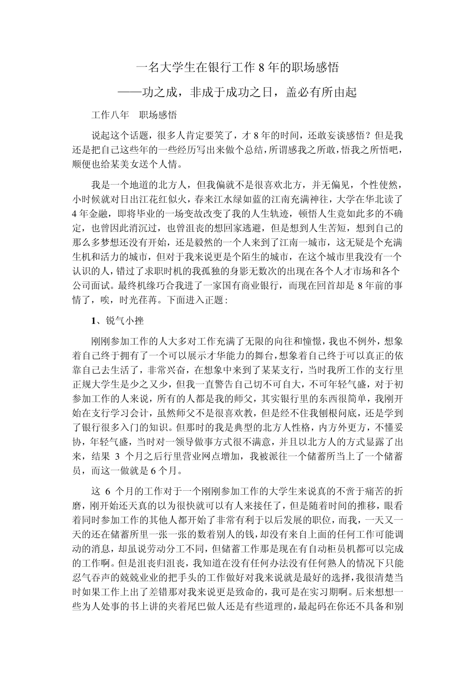 一名大学生在银行工作8年的职场感悟_第1页
