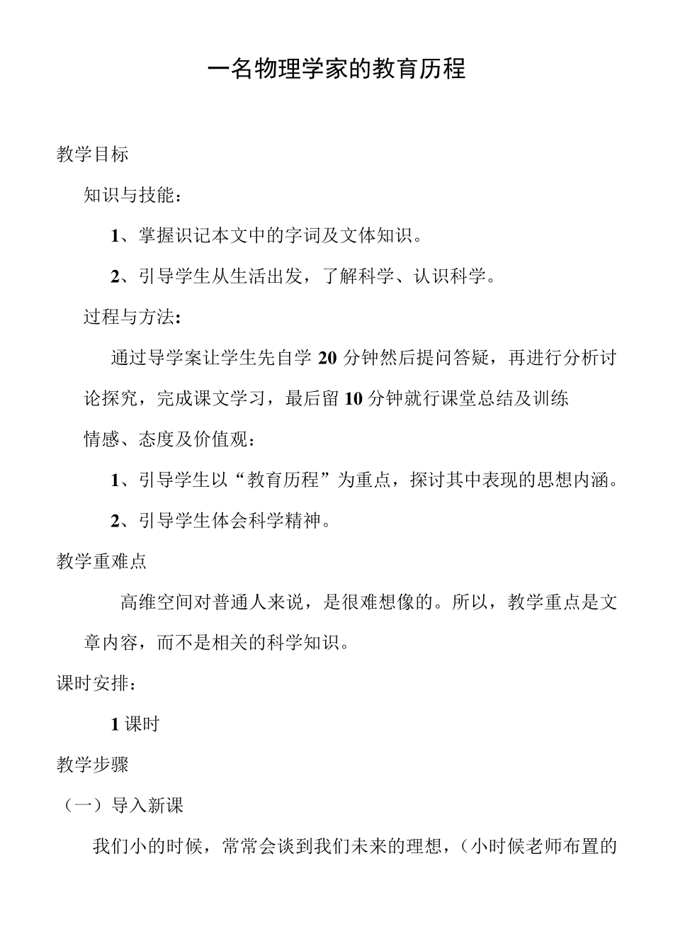一名物理学家的教育历程优秀教学设计教案_第1页