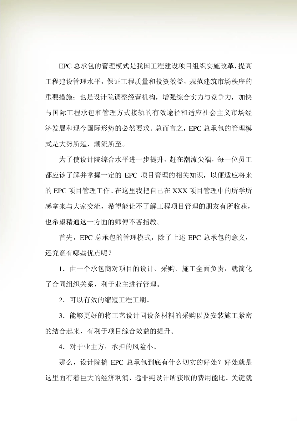 一名设计院人在EPC总承包项目管理中的学与感_第2页