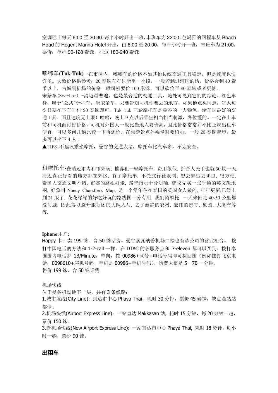 一周泰国自助游行程计划安排。_第3页