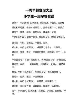 一周早餐食谱大全