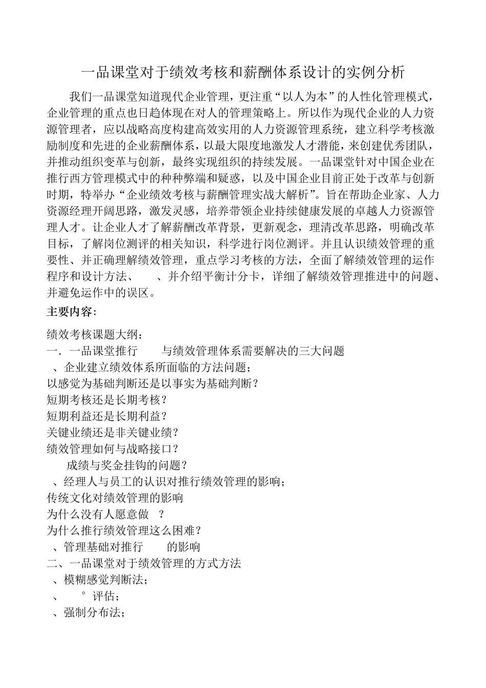 一品课堂对于绩效考核和薪酬体系设计的实例分析_第1页