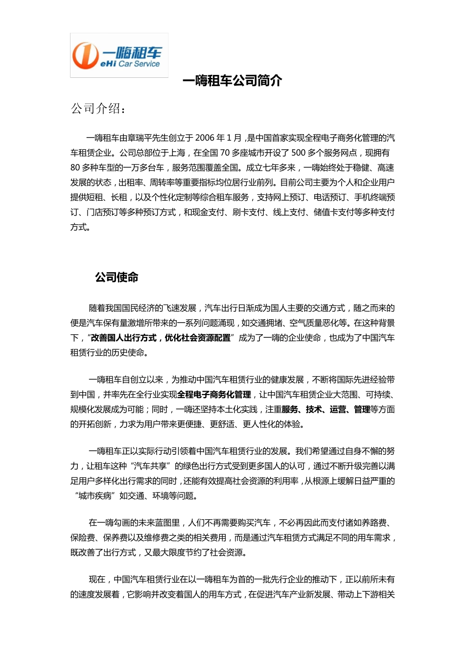 一嗨租车公司介绍_第1页
