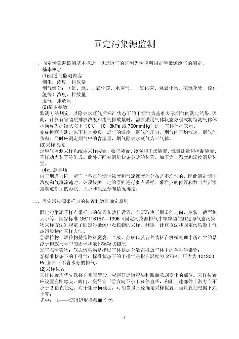 一固定污染源监测基本概念以烟道气的监测为例说明固定污染源废气的测定_第1页