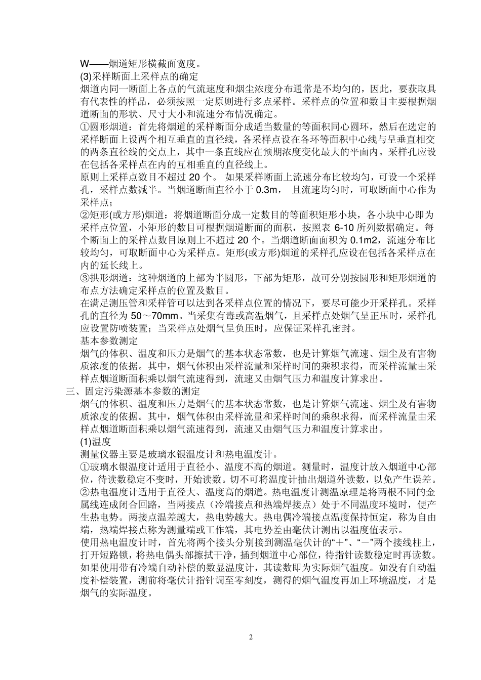 一固定污染源监测基本概念以烟道气的监测为例说明固定污染源废气的测定_第2页
