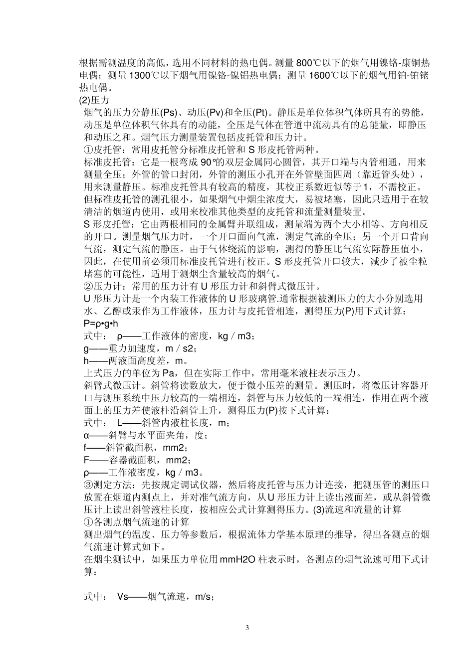 一固定污染源监测基本概念以烟道气的监测为例说明固定污染源废气的测定_第3页