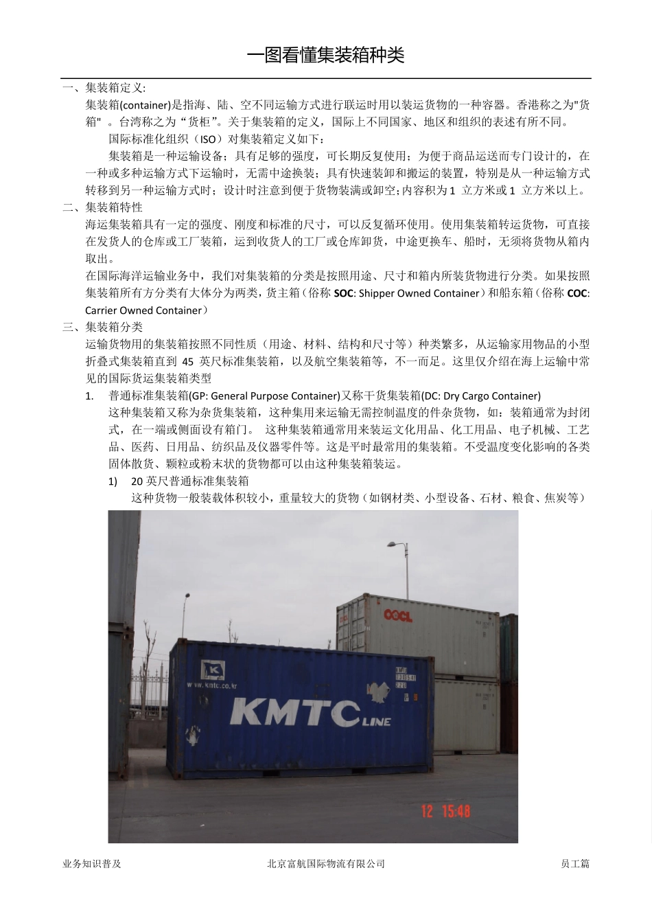 一图看懂集装箱种类(含技术数据)_第1页