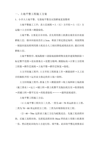 一土地平整工程施工方案