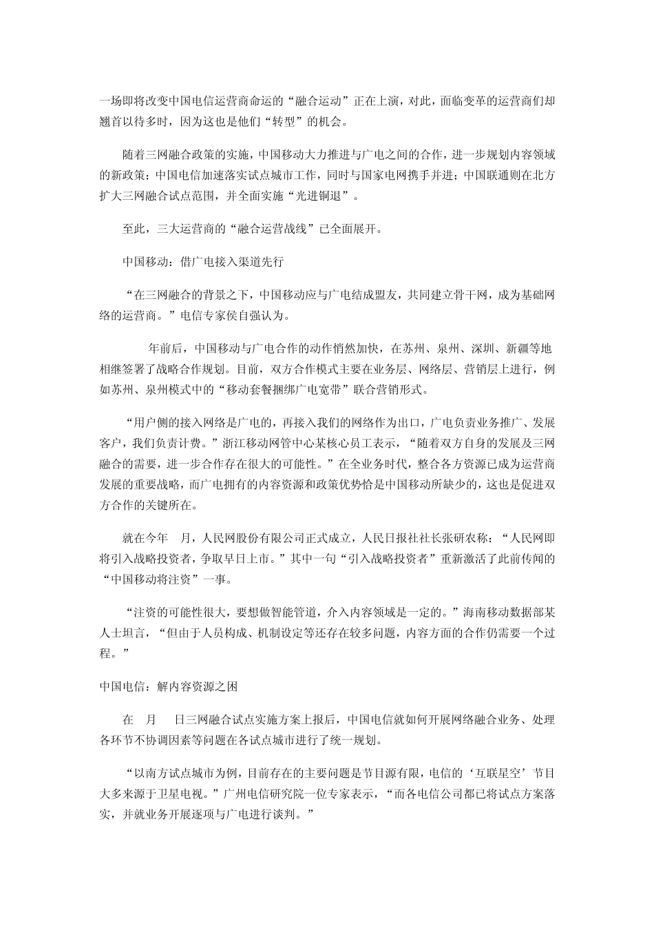 一场即将改变中国电信运营商命运的_第1页