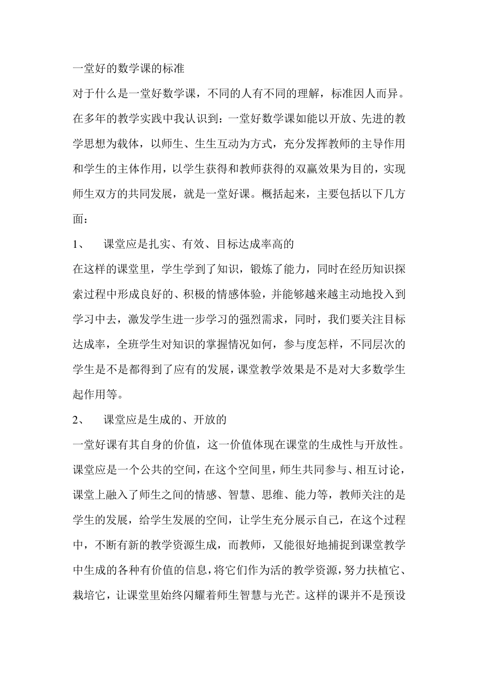 一堂好的数学课的标准_第1页