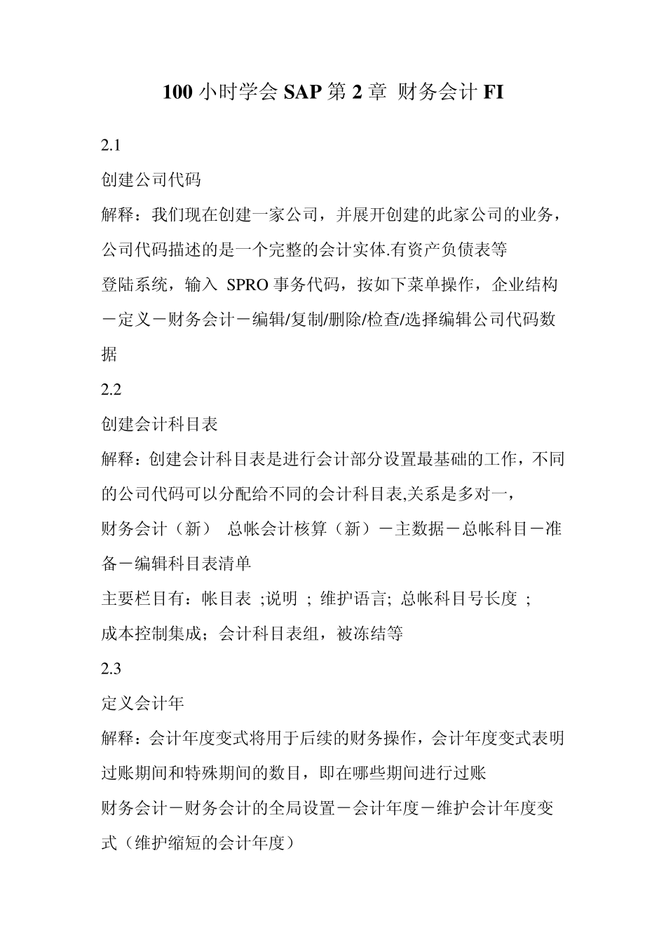 一天了解财务管理FICO模块_第1页