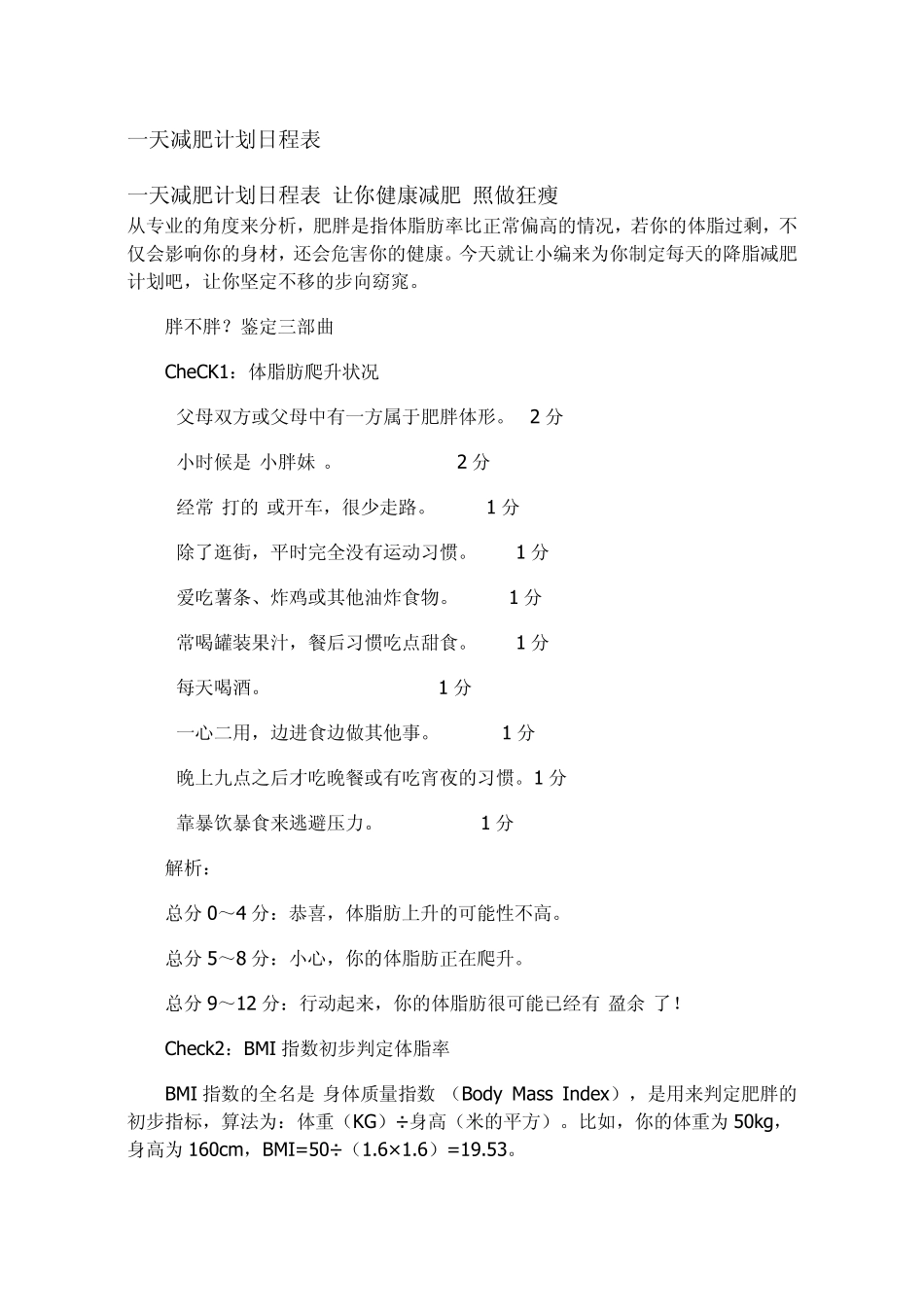 一天减肥计划日程表_第1页