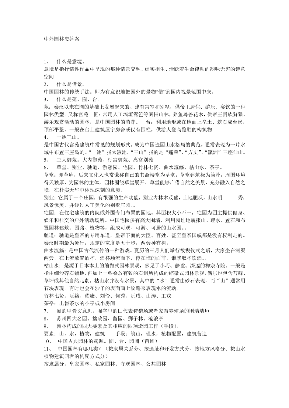 一套中外园林史试题及下相应答案_第1页