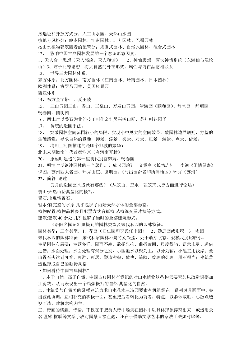 一套中外园林史试题及下相应答案_第2页
