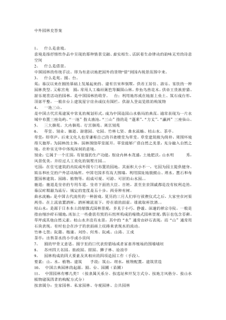 一套中外园林史试题及下相应答案