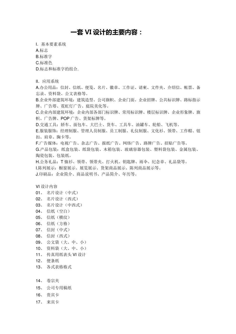 一套完整VI有那些。_第1页