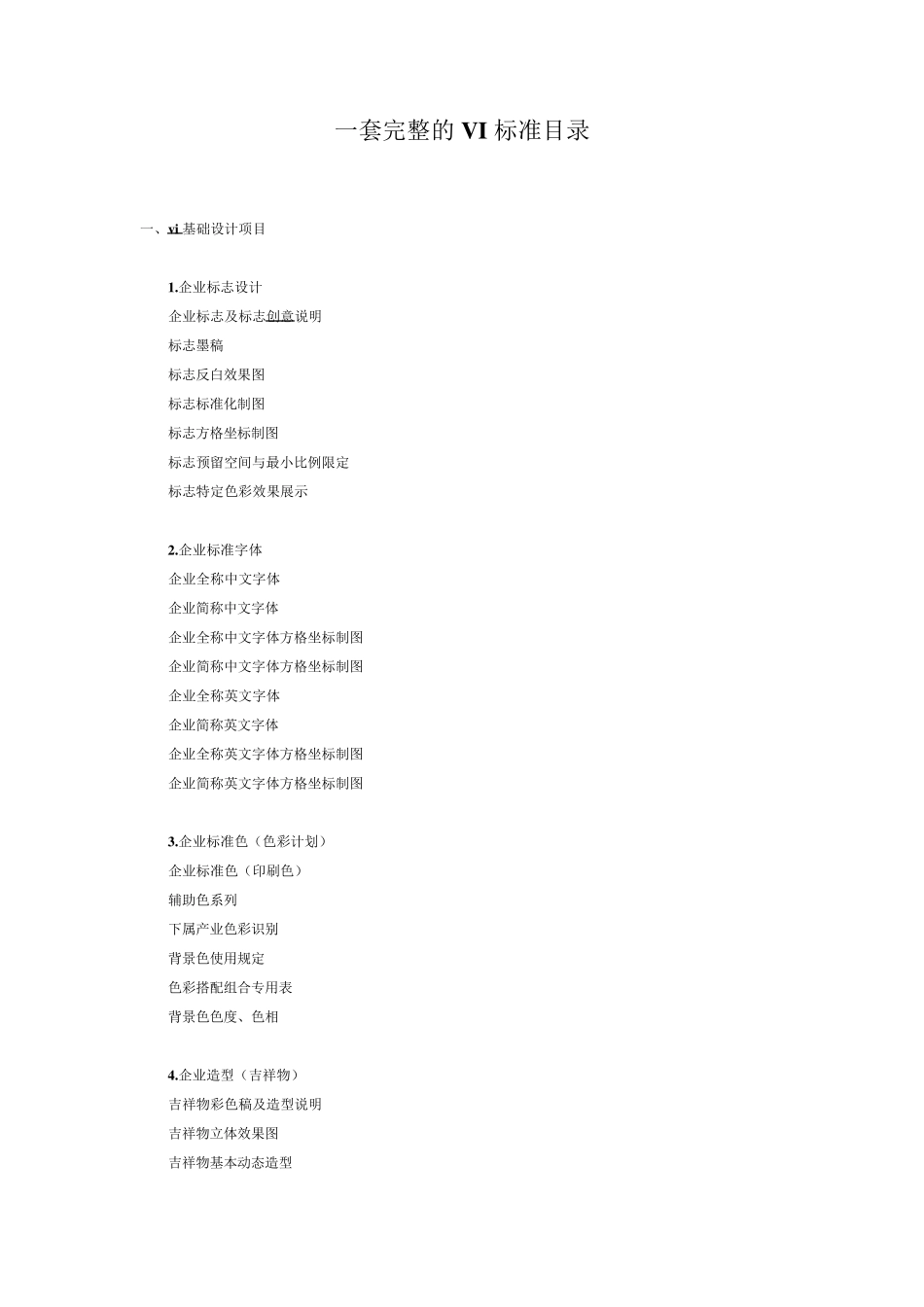 一套完整的VI标准目录_第1页