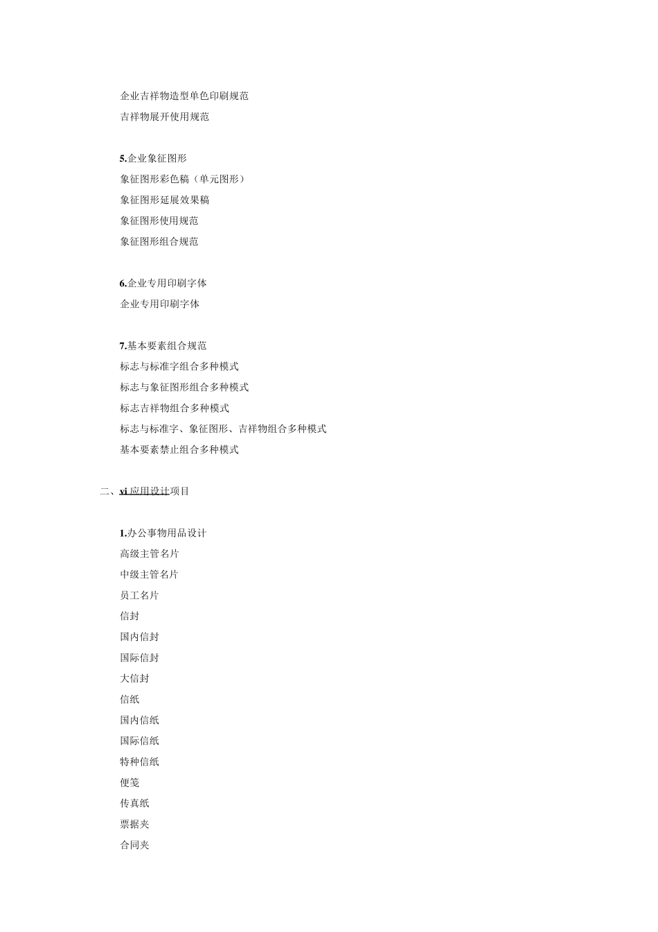 一套完整的VI标准目录_第2页