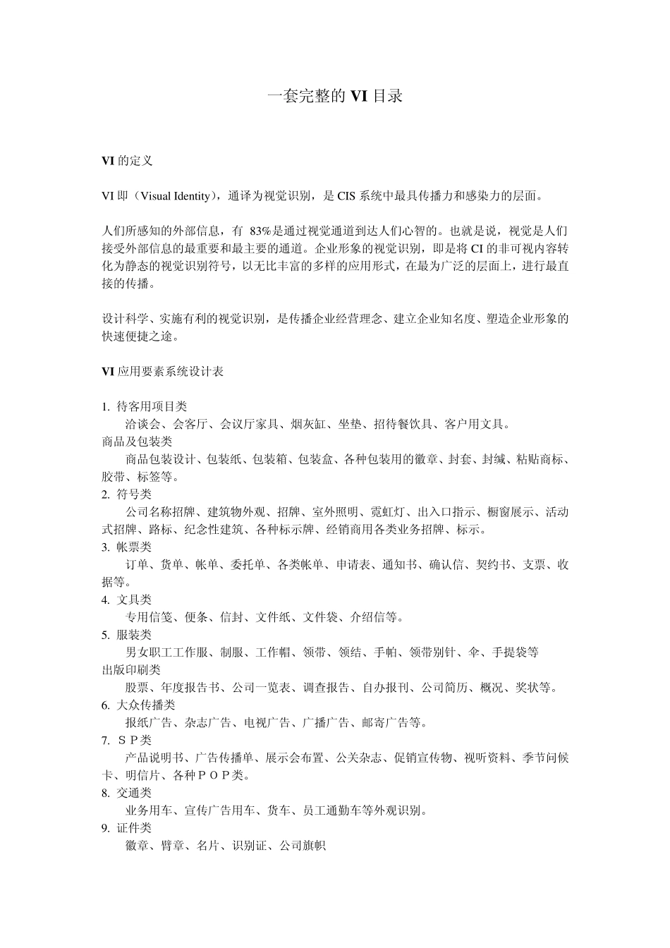 一套完整的VI目录_第1页