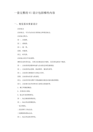 一套完整的VI设计包括哪些内容