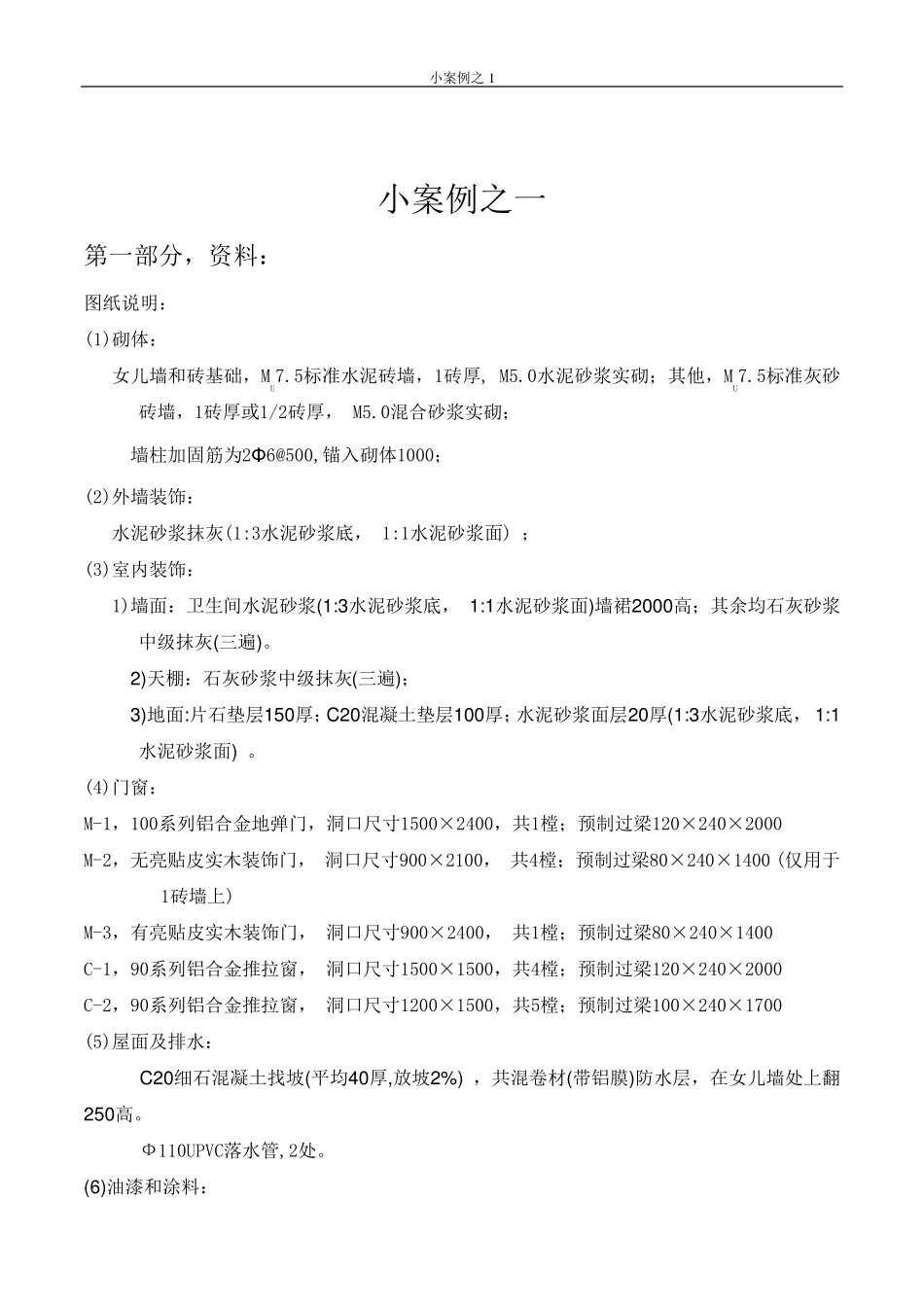 一套完整的工程预算案例(清单模式)_第1页