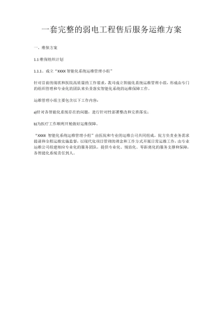 一套完整的弱电工程售后服务运维方案