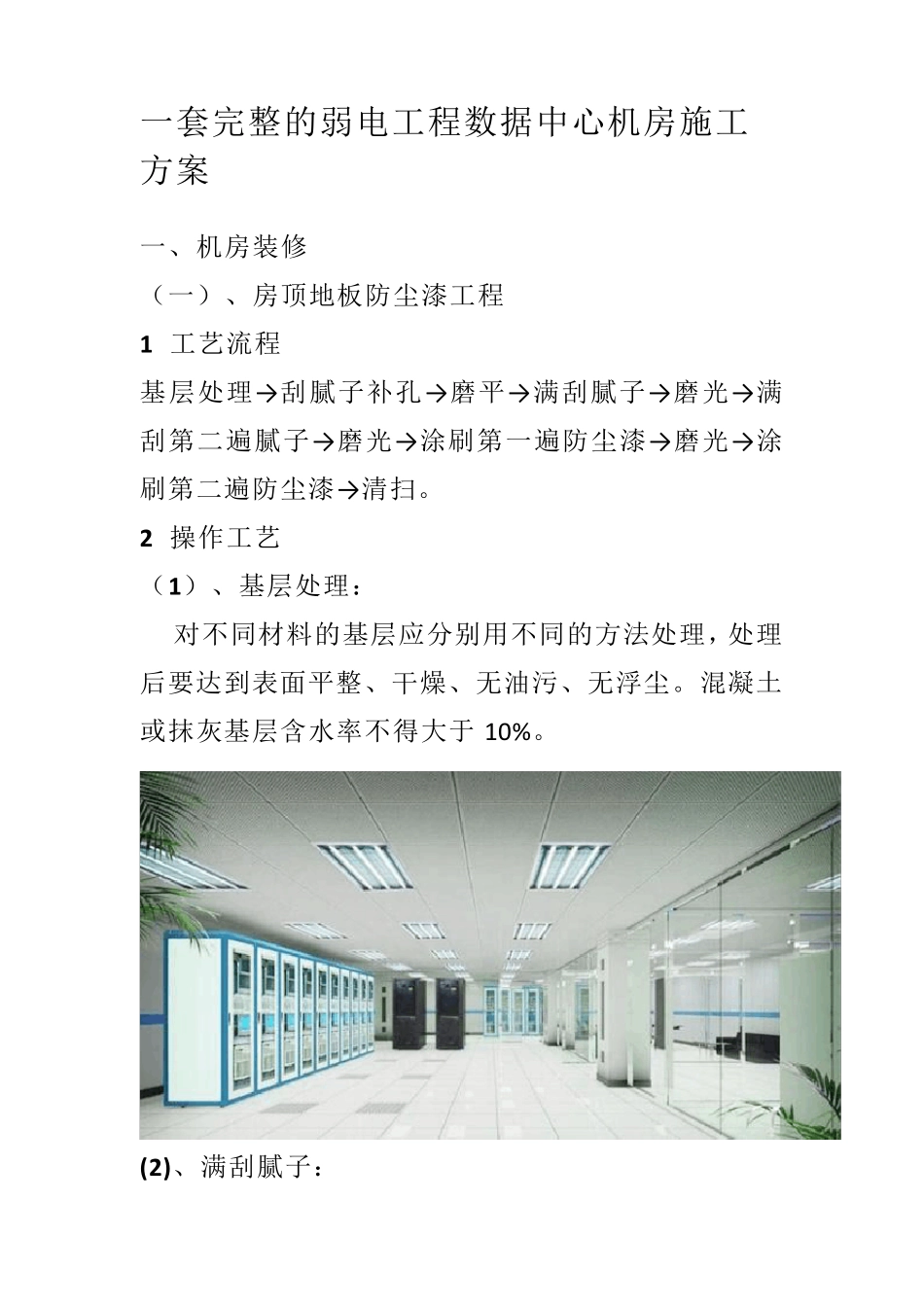 一套完整的弱电工程数据中心机房施工方案_第1页