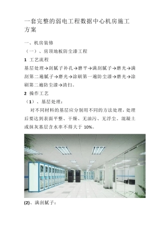 一套完整的弱电工程数据中心机房施工方案