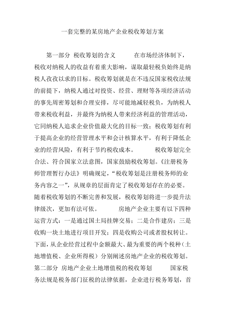 一套完整的房地产企业税收筹划方案_第1页