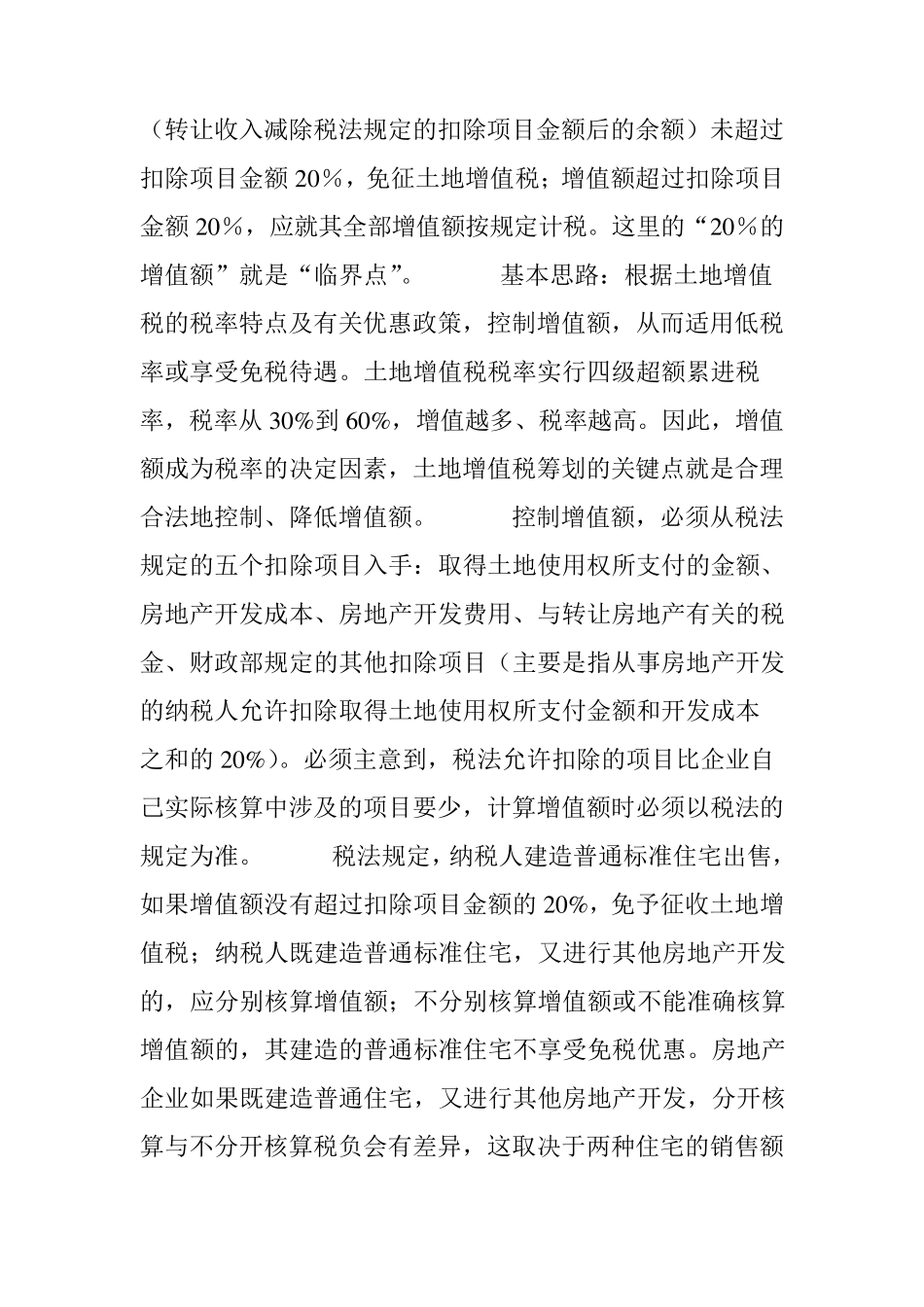 一套完整的房地产企业税收筹划方案_第3页