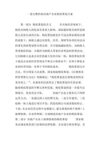 一套完整的房地产企业税收筹划方案