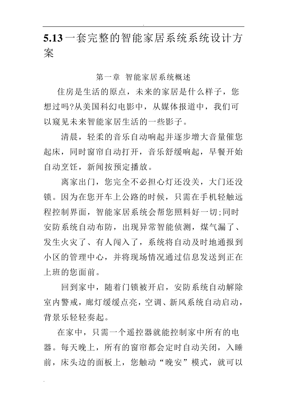 一套完整的智能家居系统系统设计方案_第1页