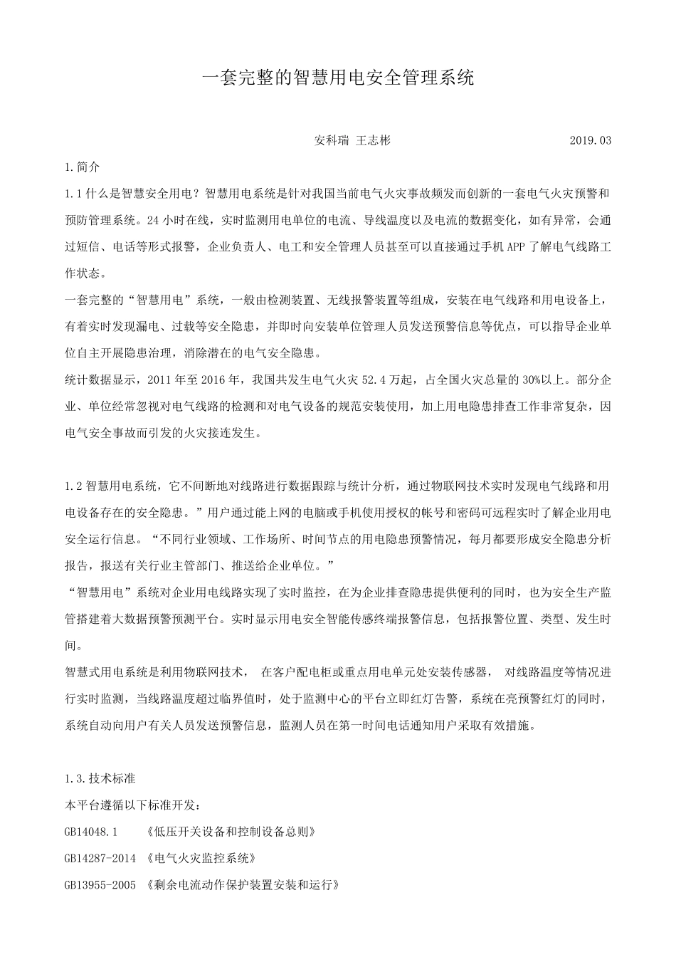 一套完整的智慧用电安全管理系统_第1页