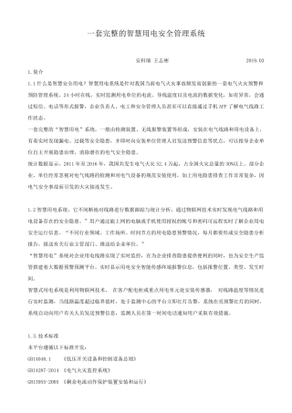 一套完整的智慧用电安全管理系统