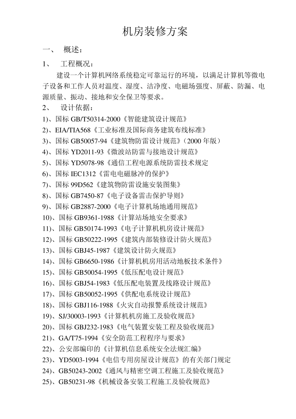 一套完整的机房装修方案_第1页