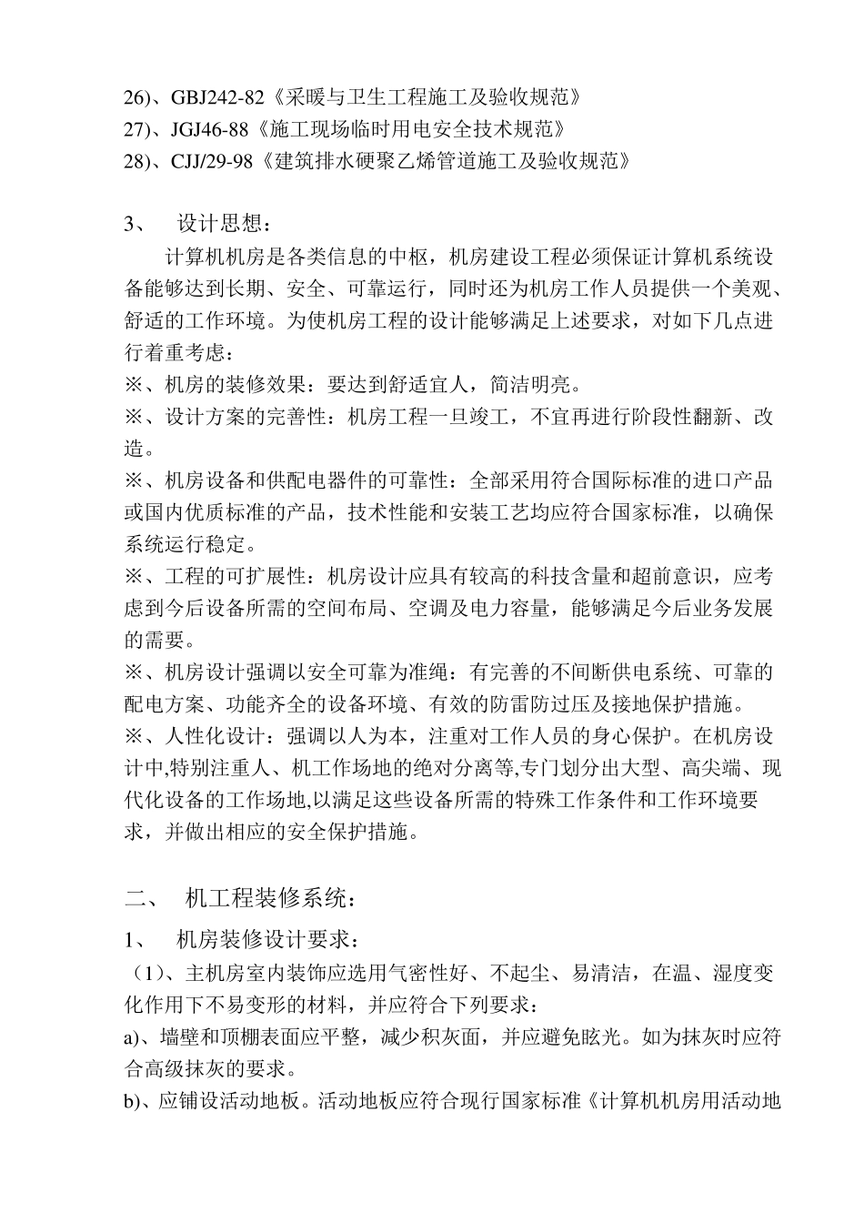 一套完整的机房装修方案_第2页