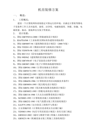一套完整的机房装修方案