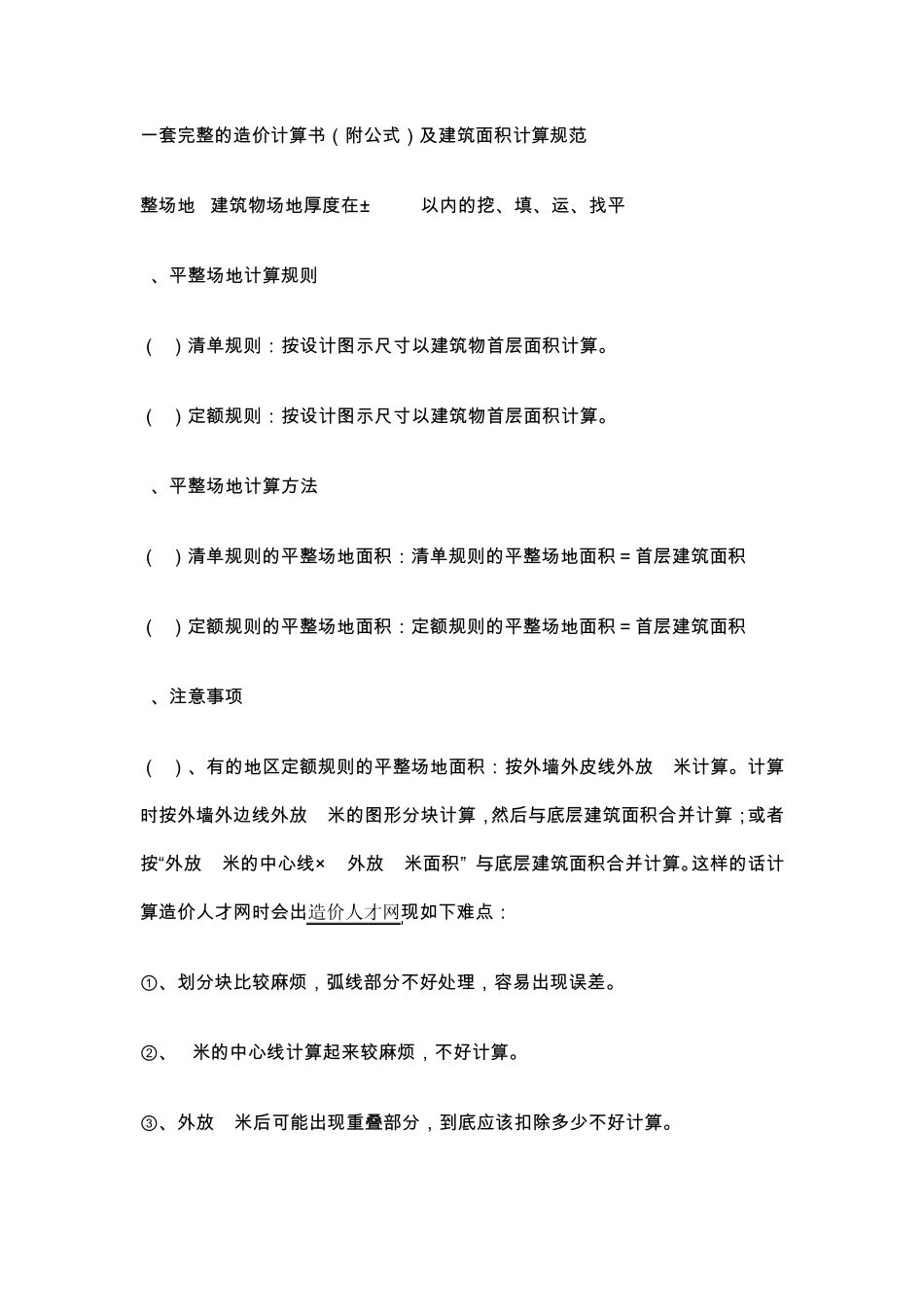 一套完整的造价计算书(附公式)及建筑面积计算规范_第1页