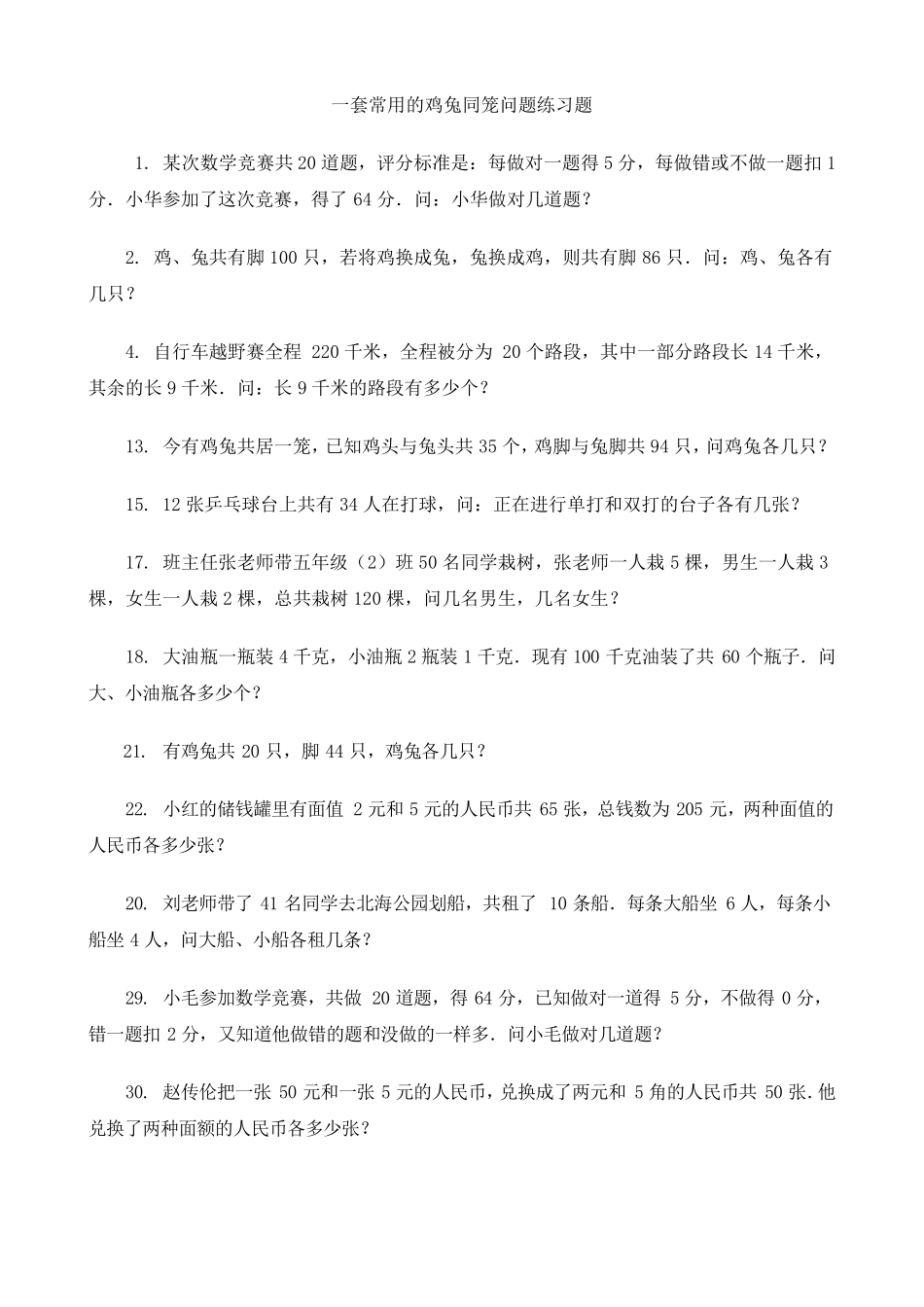 一套常用的鸡兔同笼问题练习题_第1页