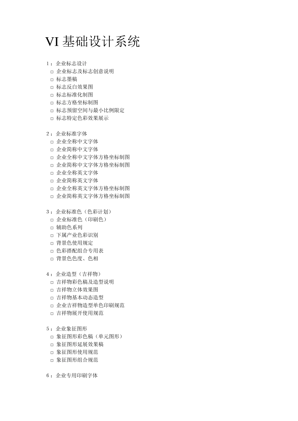 一套比较标准的VI系统都包含哪些内容_第1页